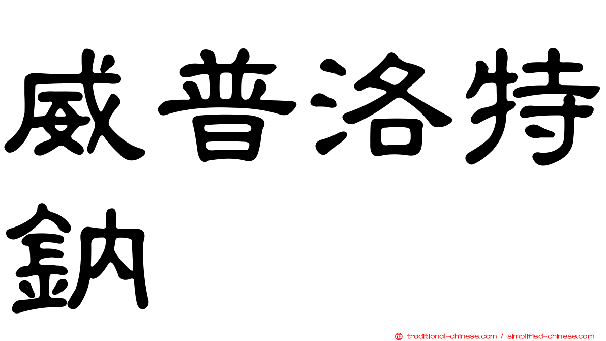 威普洛特鈉