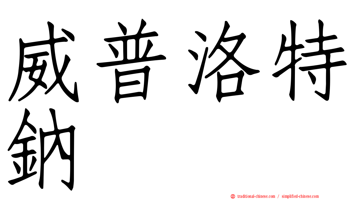 威普洛特鈉