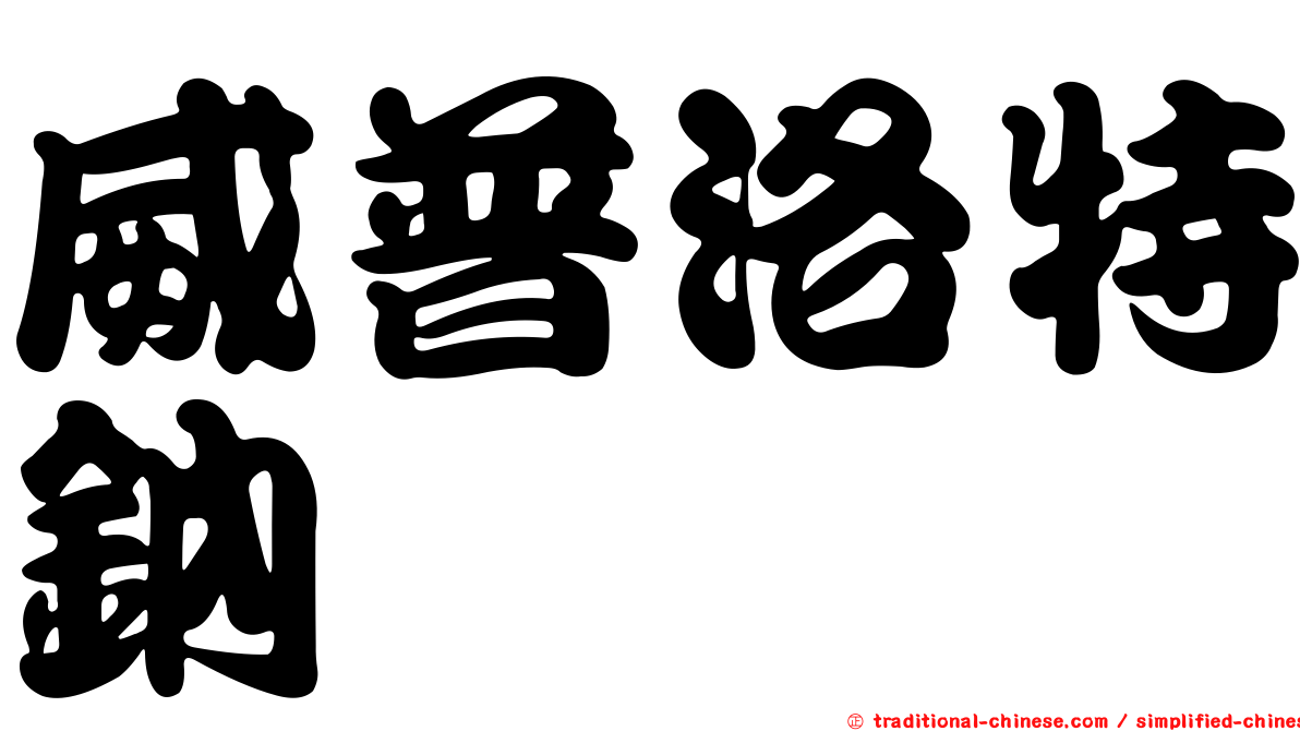威普洛特鈉