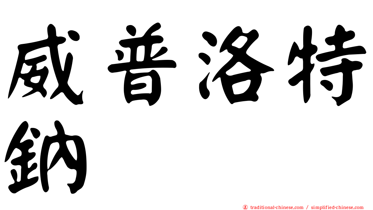 威普洛特鈉