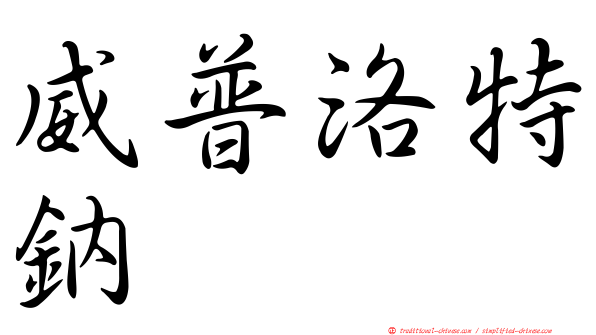 威普洛特鈉