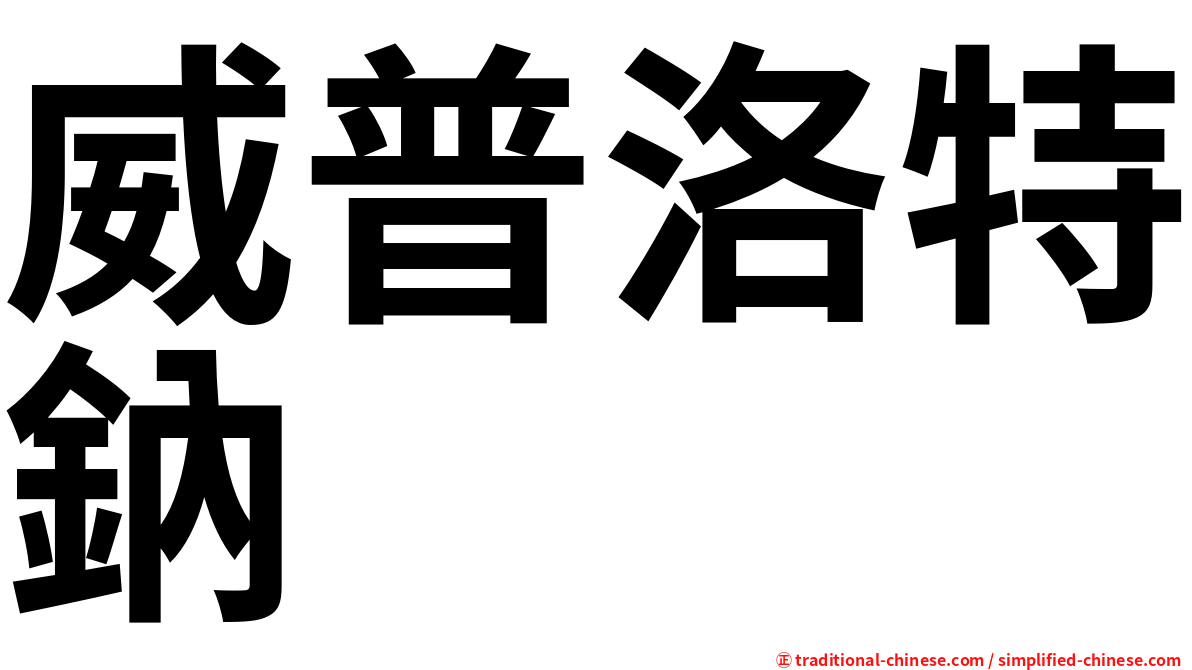 威普洛特鈉