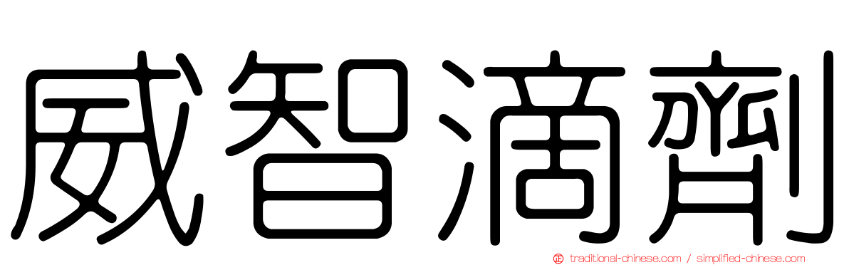 威智滴劑