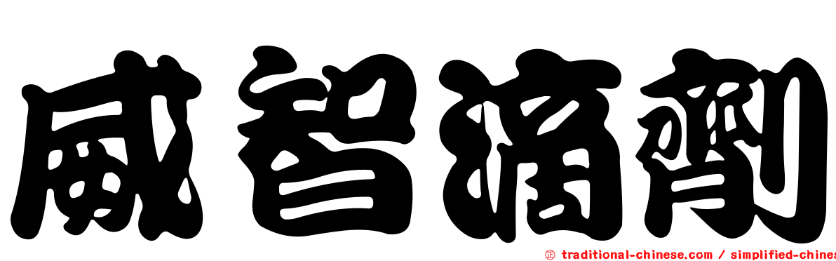 威智滴劑