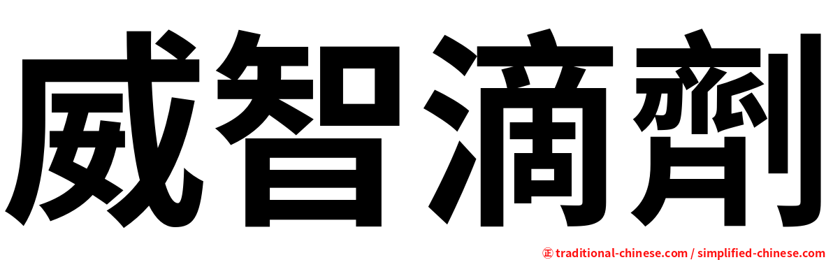 威智滴劑