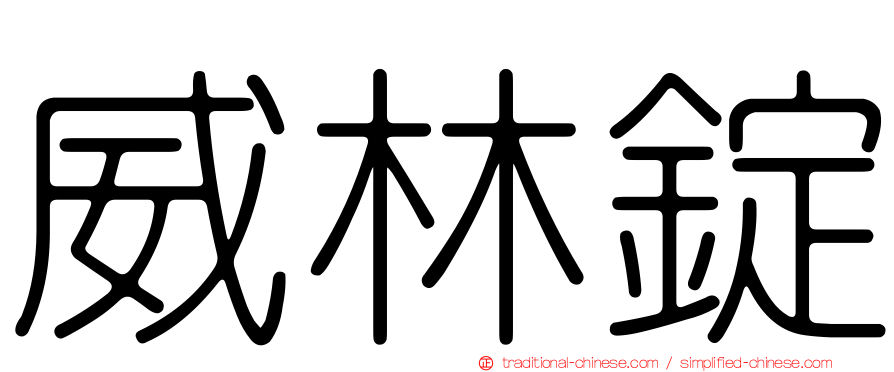 威林錠