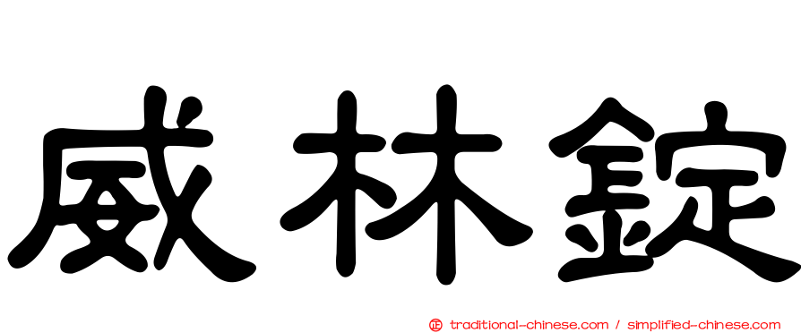 威林錠