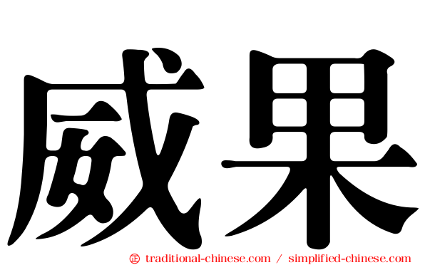 威果