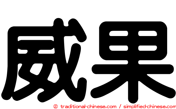 威果