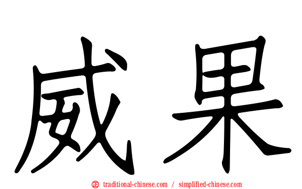 威果