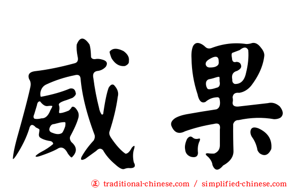 威果