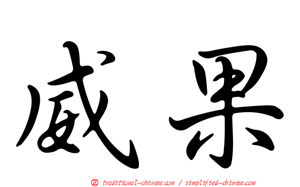 威果