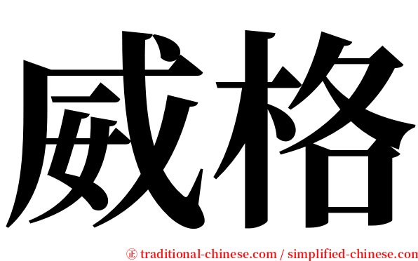 威格 serif font