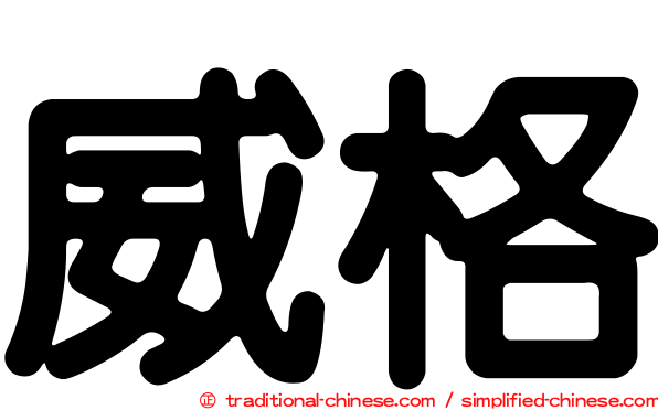 威格