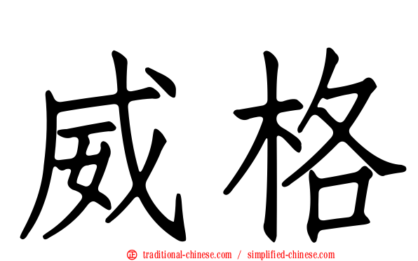 威格