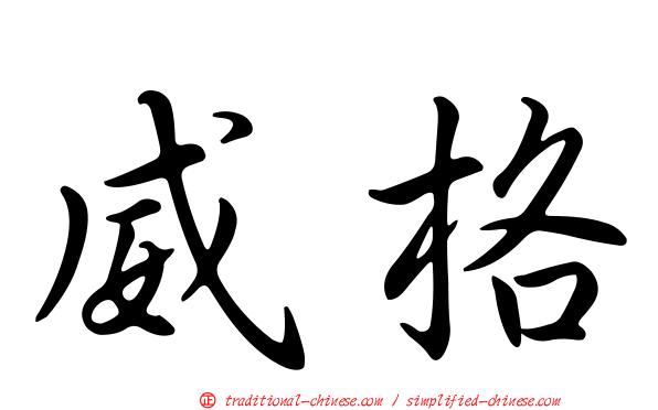 威格