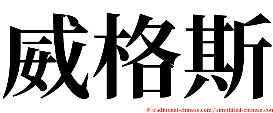 威格斯 serif font