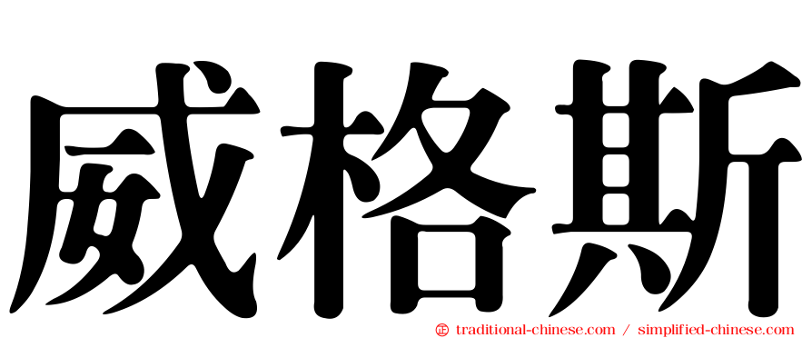 威格斯