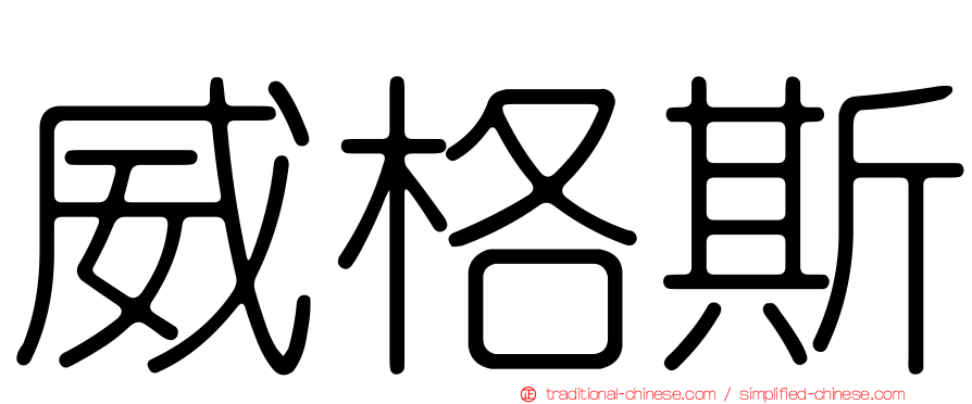 威格斯