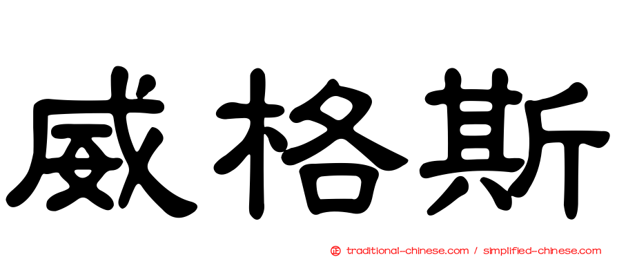 威格斯