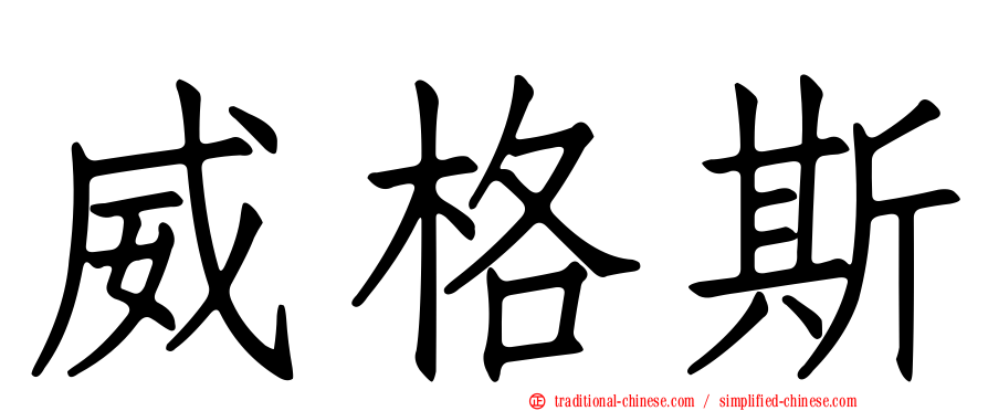 威格斯