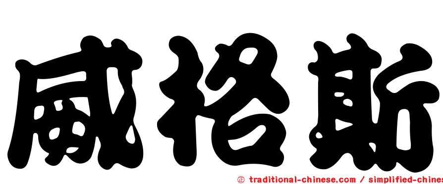 威格斯