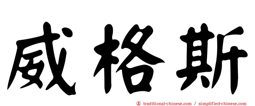威格斯