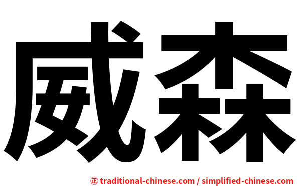 威森