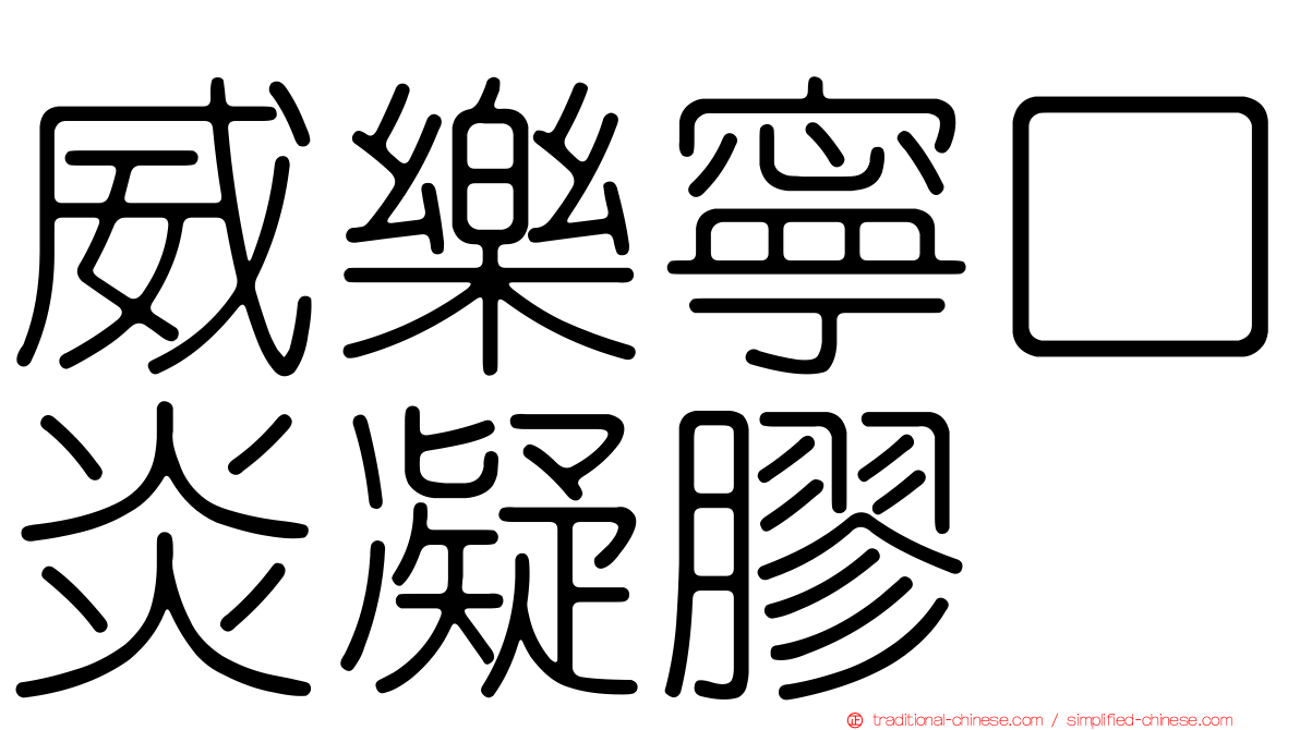 威樂寧口炎凝膠
