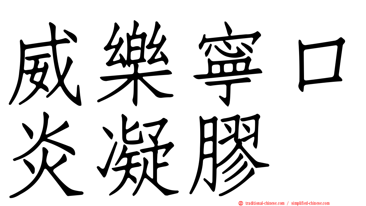 威樂寧口炎凝膠