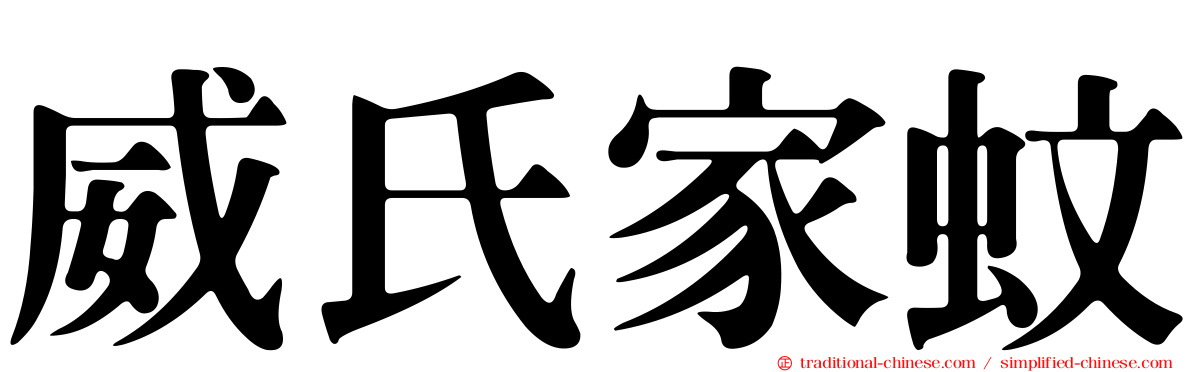 威氏家蚊