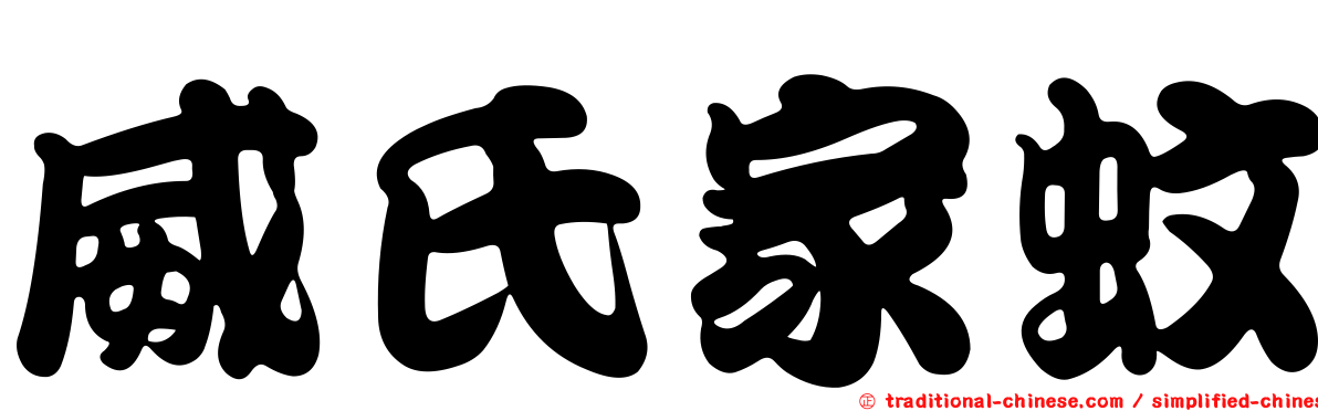 威氏家蚊