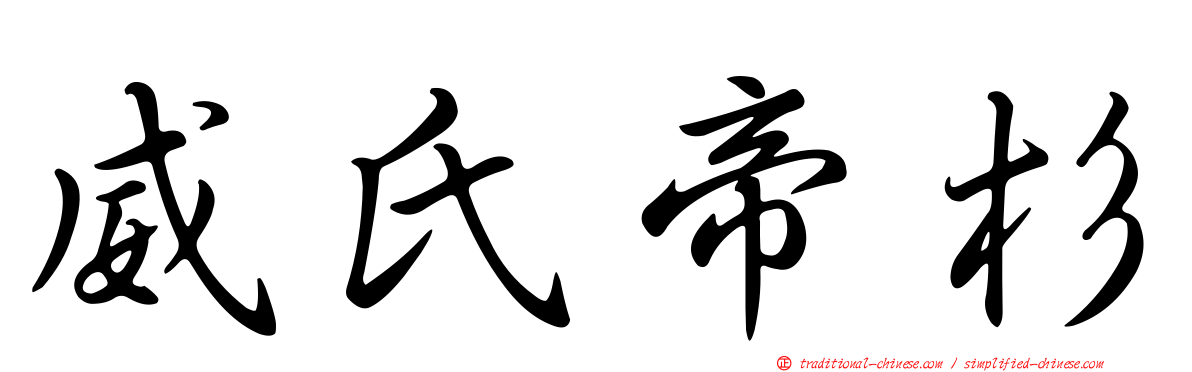 威氏帝杉