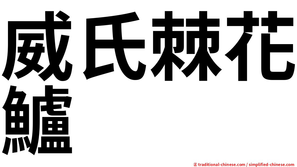 威氏棘花鱸