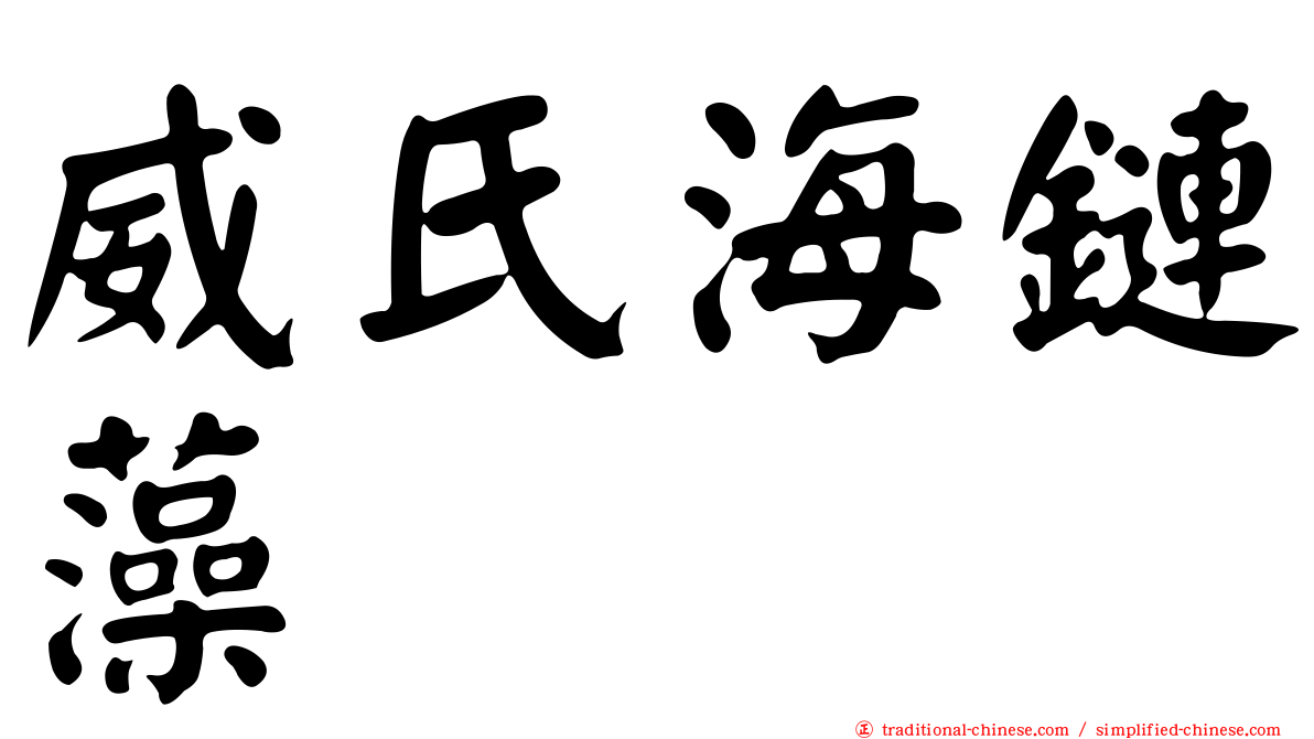 威氏海鏈藻
