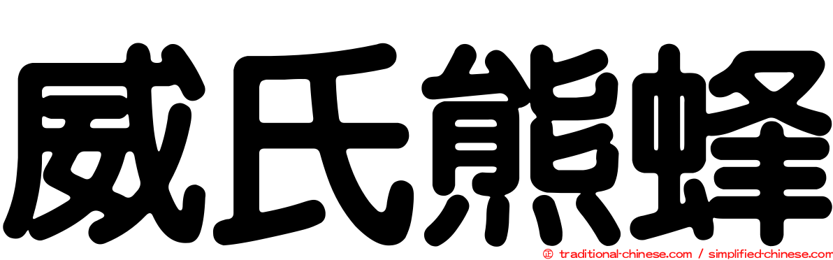 威氏熊蜂