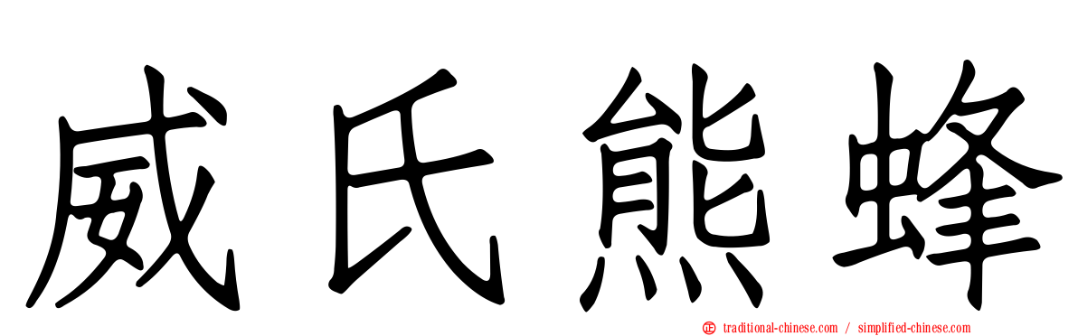 威氏熊蜂