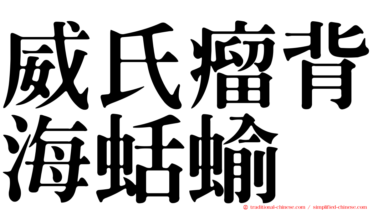 威氏瘤背海蛞蝓