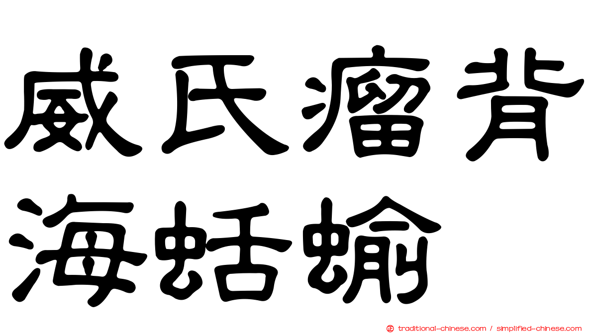 威氏瘤背海蛞蝓