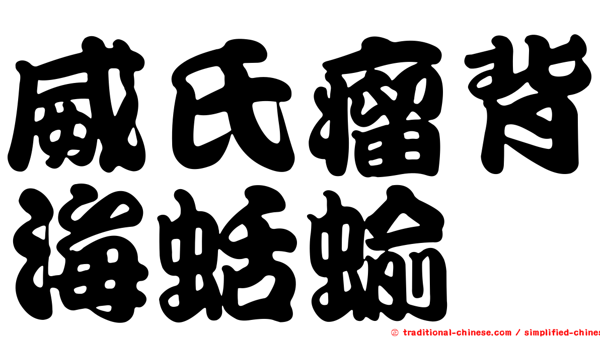 威氏瘤背海蛞蝓