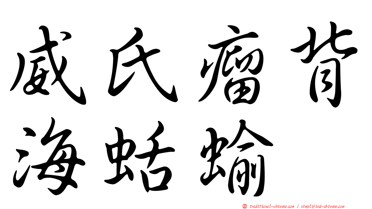威氏瘤背海蛞蝓