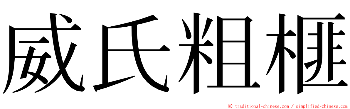 威氏粗榧 ming font