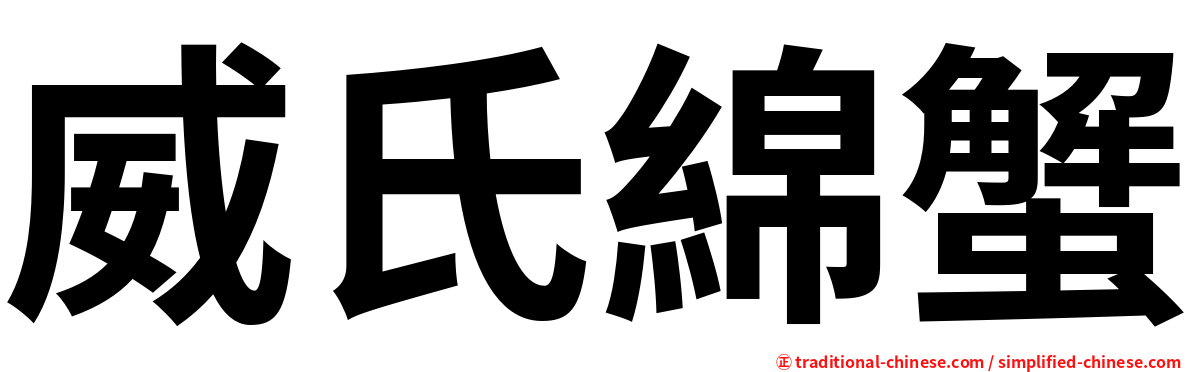 威氏綿蟹