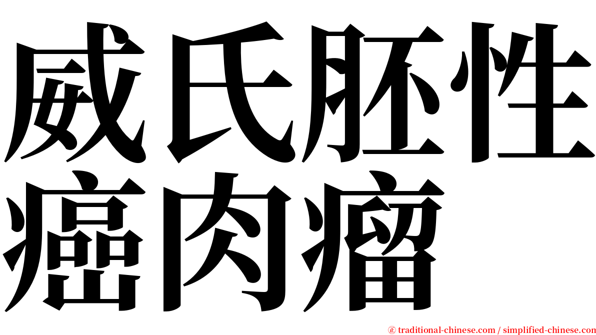 威氏胚性癌肉瘤 serif font