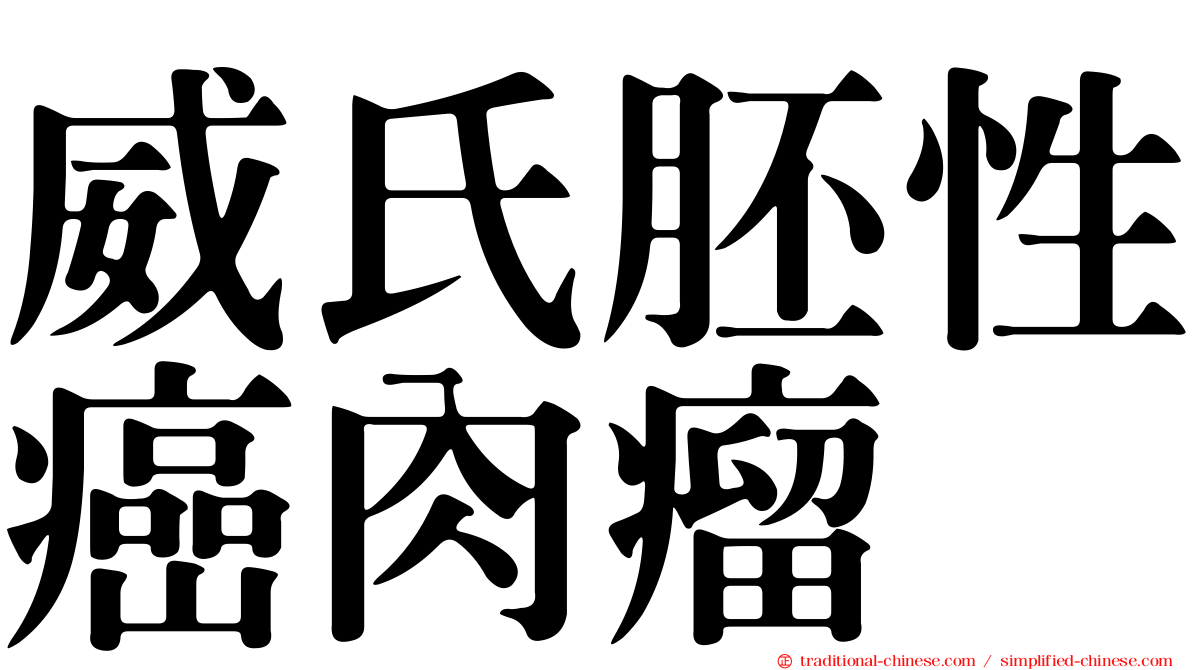 威氏胚性癌肉瘤