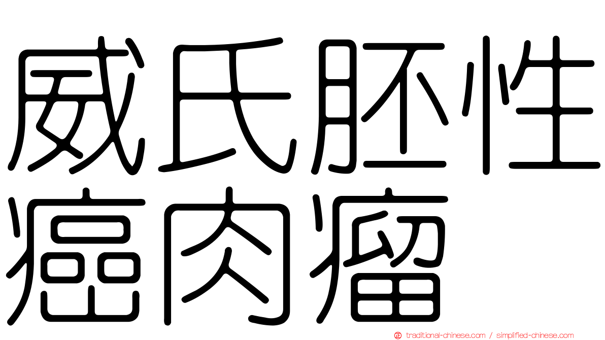 威氏胚性癌肉瘤