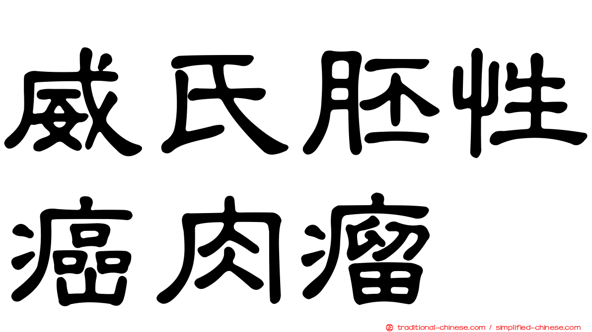 威氏胚性癌肉瘤