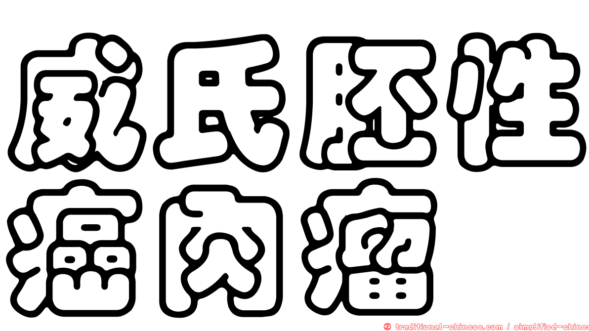 威氏胚性癌肉瘤