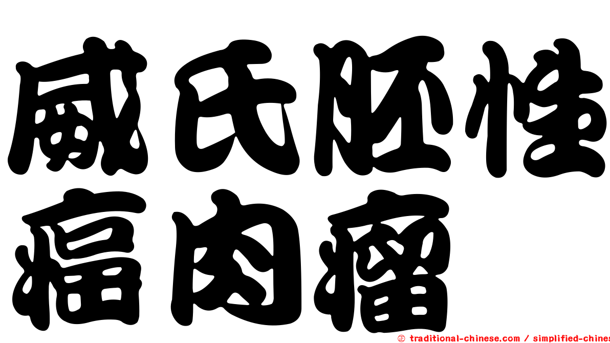 威氏胚性癌肉瘤