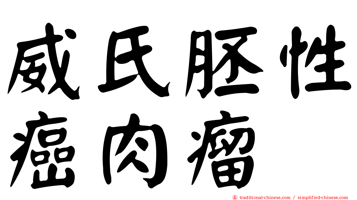 威氏胚性癌肉瘤